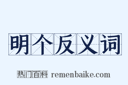 明个反义词是什么意思的图片